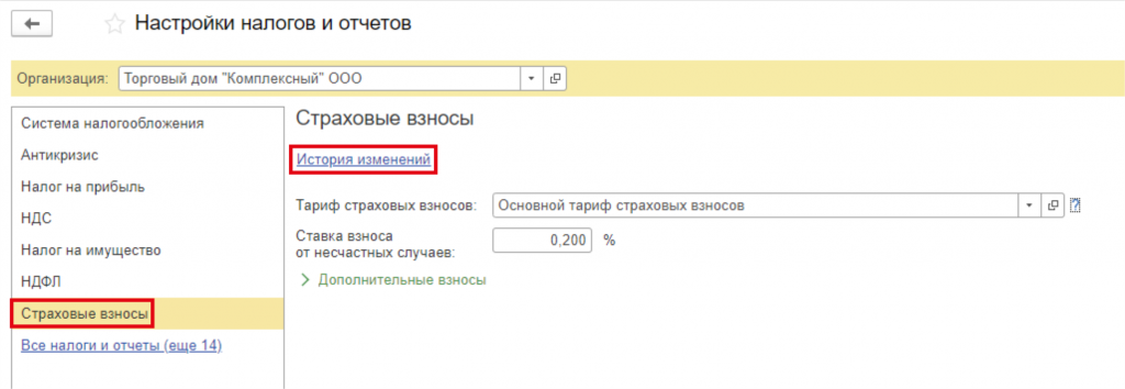 Где в 1с настроить пониженные страховые взносы